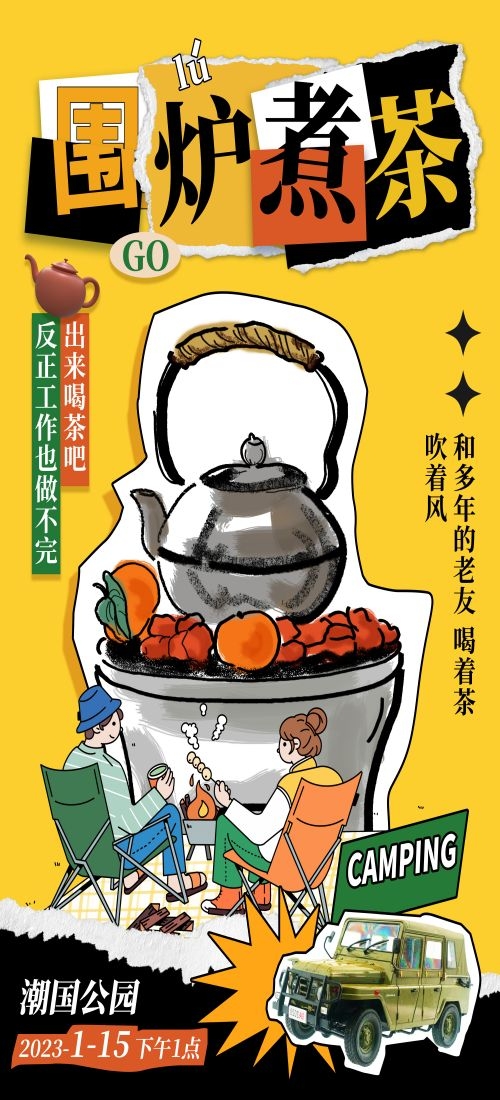 秋冬围炉煮茶聚会品茶活动潮流创意中国传统海报7