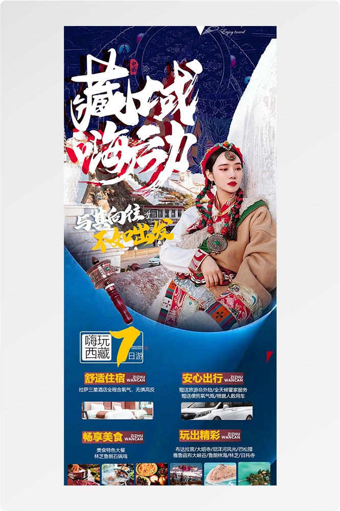 西藏拉萨布达拉宫川藏藏南灵芝日喀则海报易拉宝素材22
