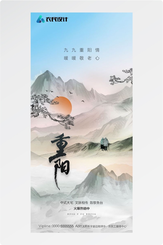 传统重阳节节日海报地产企业登山爱心宣传促销活动素材32