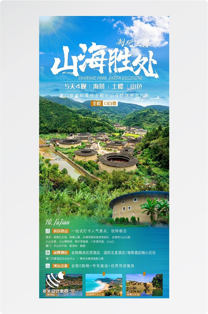 福建厦门鼓浪屿泉州武夷山土楼蓝眼泪旅游海报52