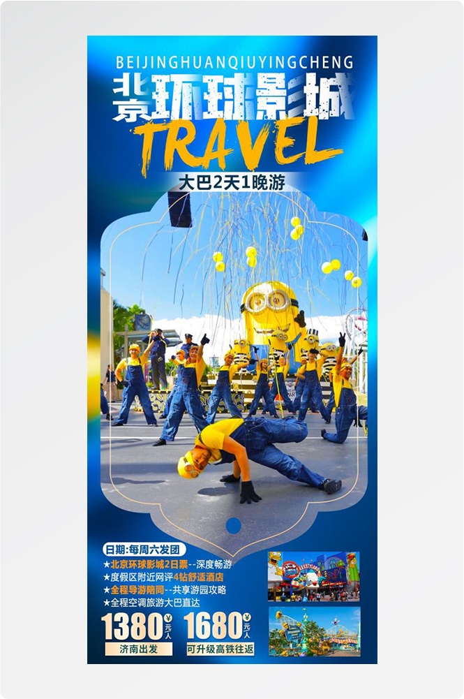 北京旅游海报故宫天坛颐和园圆明园环球影城香山地坛素材6