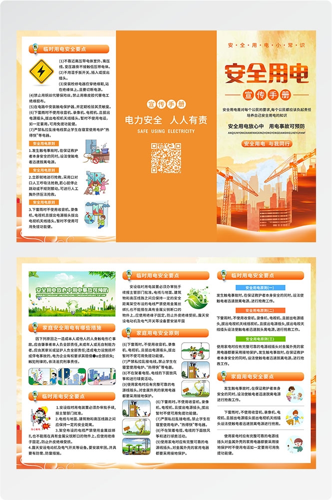 安全用电知识用电安全小常识三折页素材 2