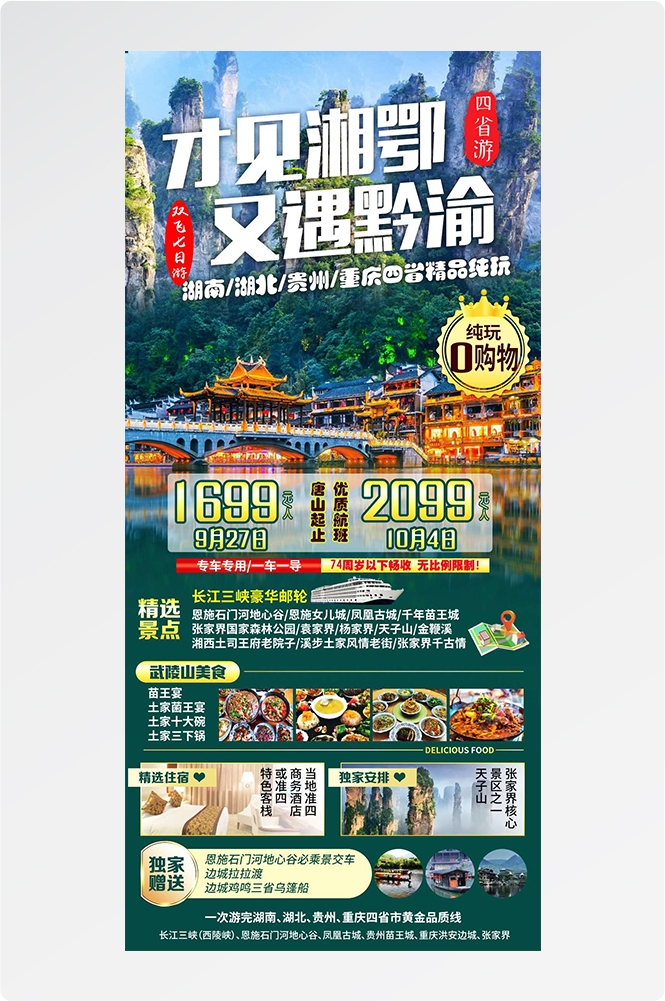 湖北武汉恩施长江三峡黄鹤楼樱花神农架旅游海报素材20