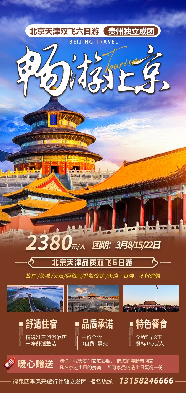 北京旅游海报故宫天坛颐和园圆明园环球影城香山地坛素材11