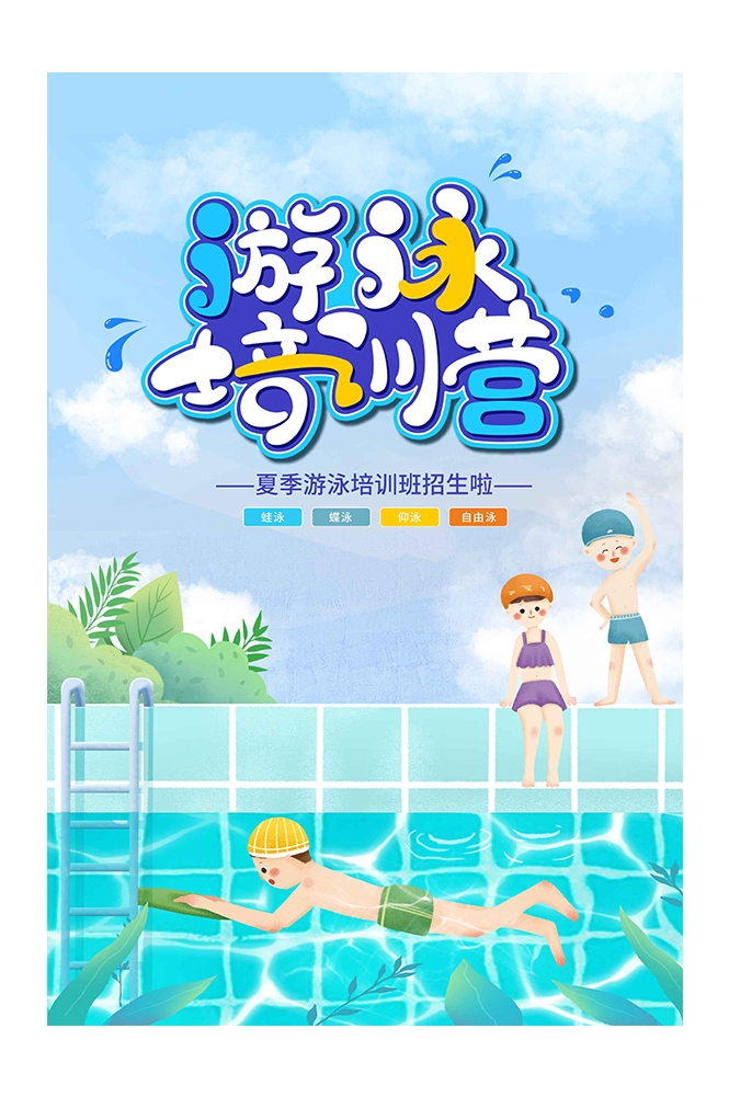 游泳培训暑期招生水上乐园宣传海报51