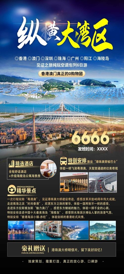 广东广州深圳港珠澳潮汕湛江惠州旅游海报41