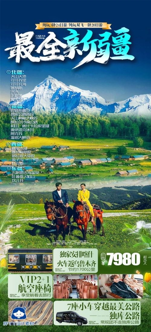 新疆乌鲁木齐独库塔克拉玛干沙漠伊犁胡杨林旅游海报61
