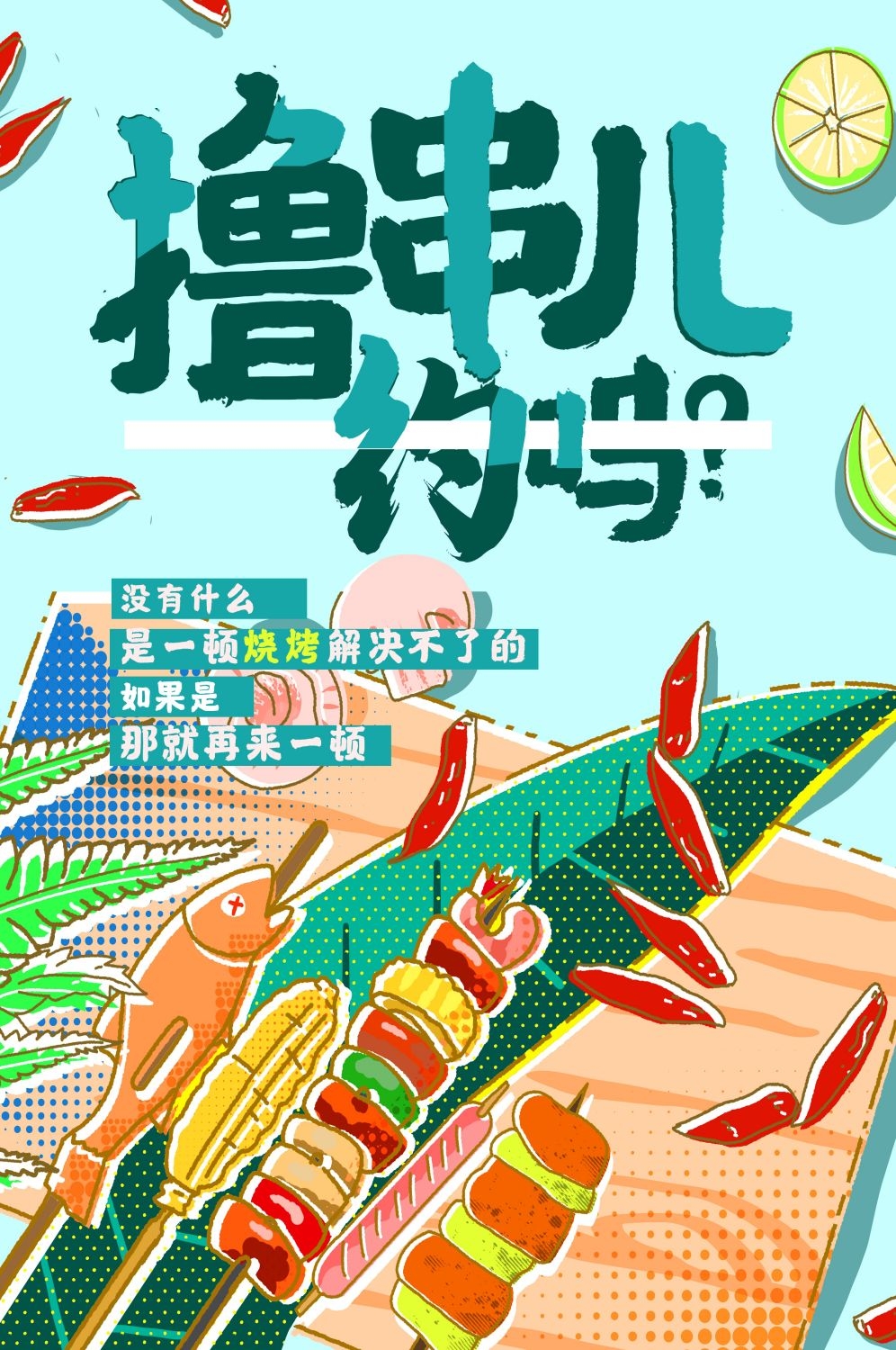 横版烧烤撸串促销宣传海报背景图34