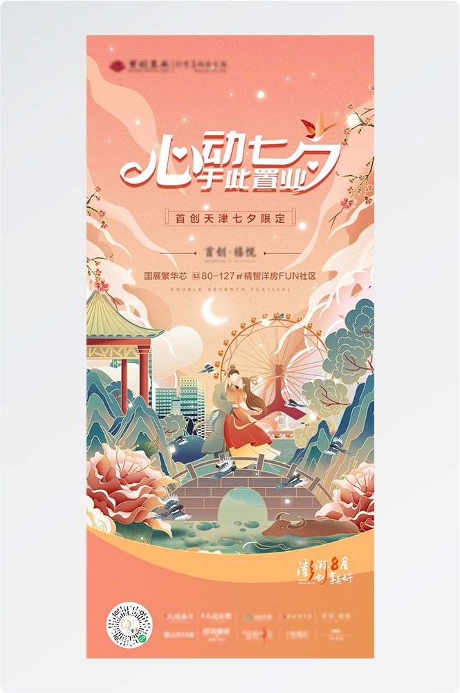 浪漫七夕告白情人节企业房地产活动海报插画33
