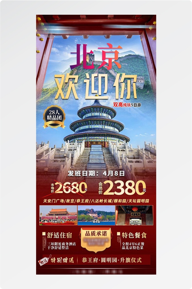 北京旅游海报故宫天坛颐和园圆明园环球影城香山地坛素材63