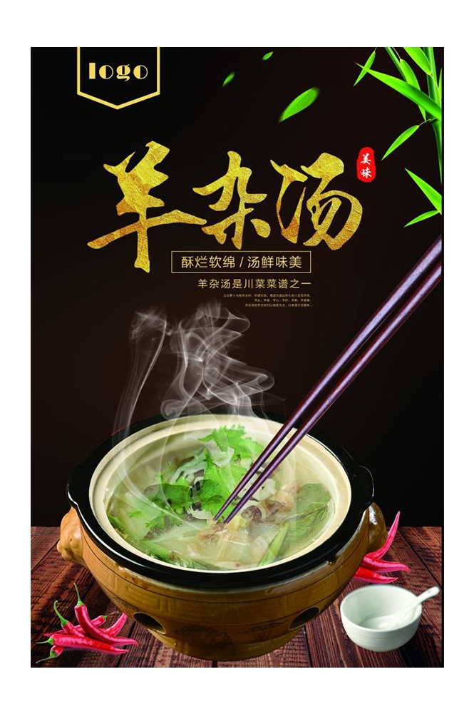 餐饮美食PSD海报背景模板羊肉汤羊杂汤促销宣传单 (13)