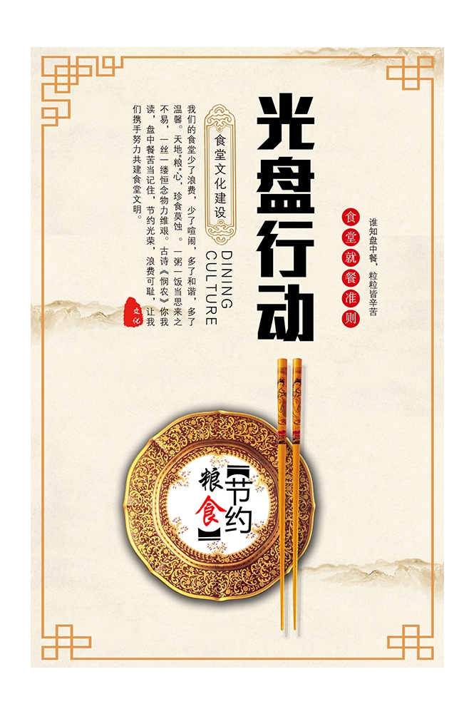 国风食堂文化光盘行动珍惜粮食海报挂画素材57