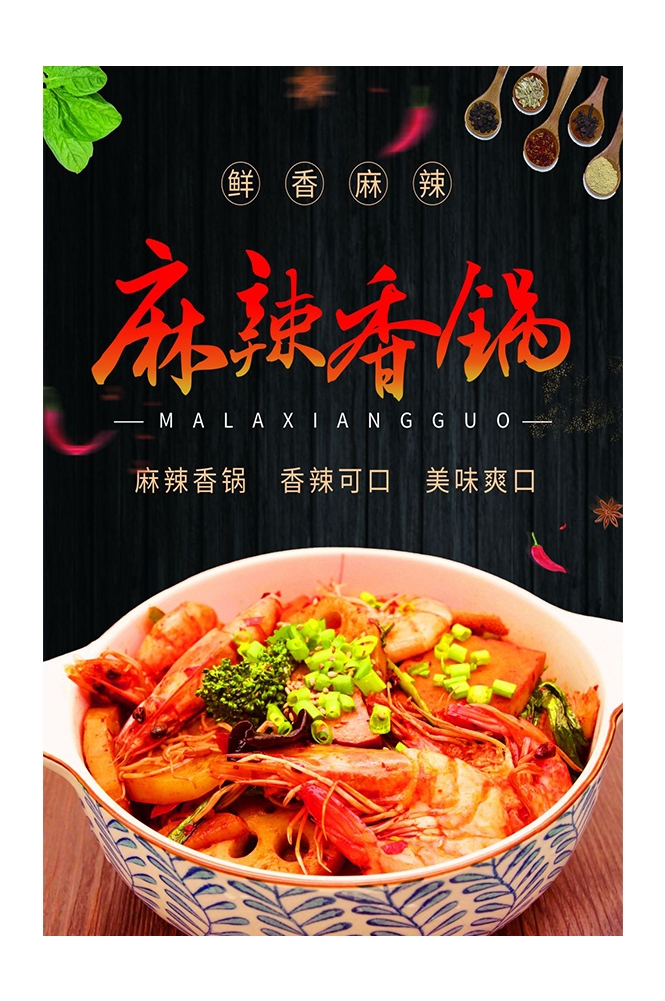 麻辣香锅促销宣传海报背景图素材33