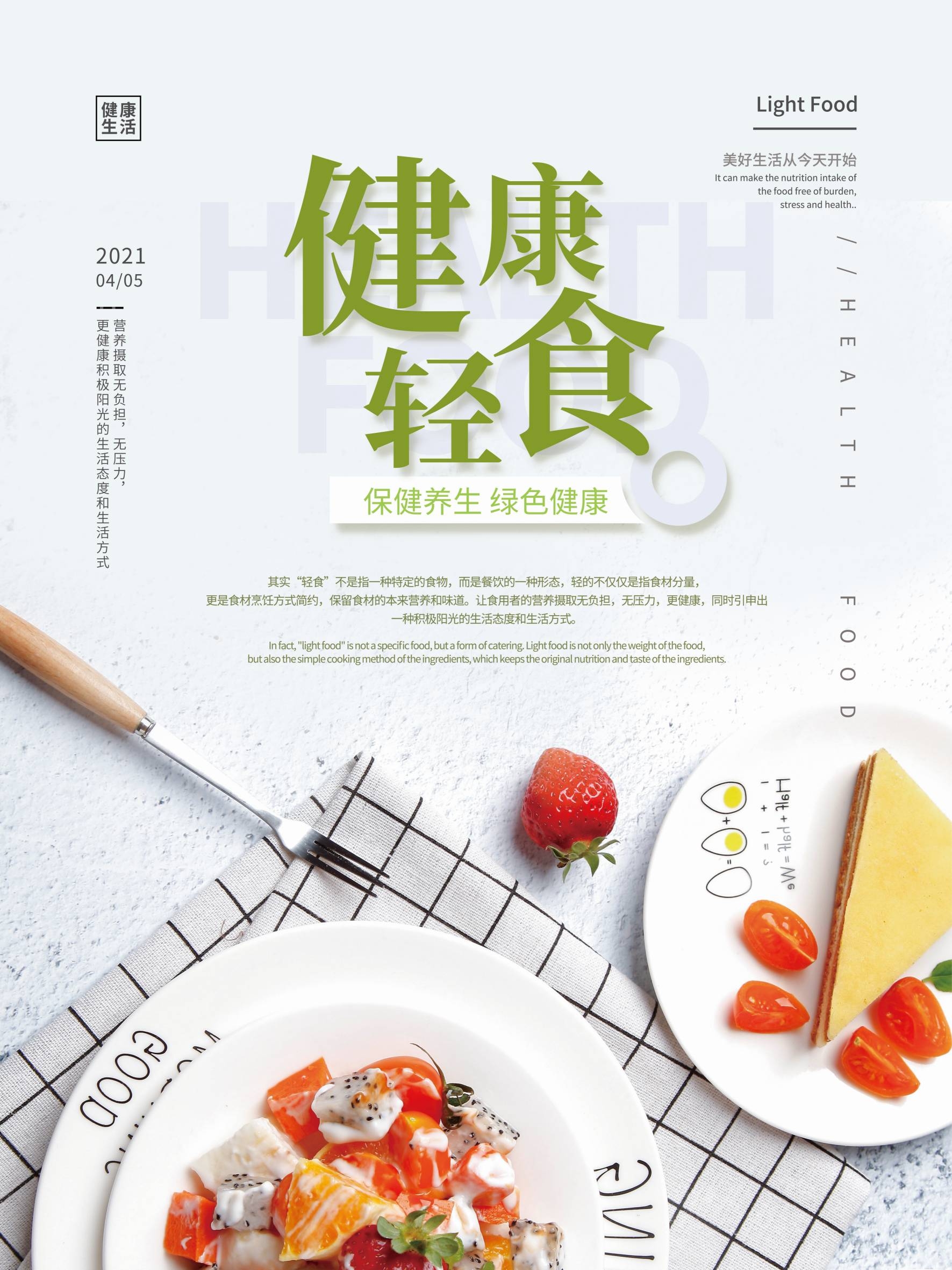 健康减脂轻食主义美食沙拉绿色海报27