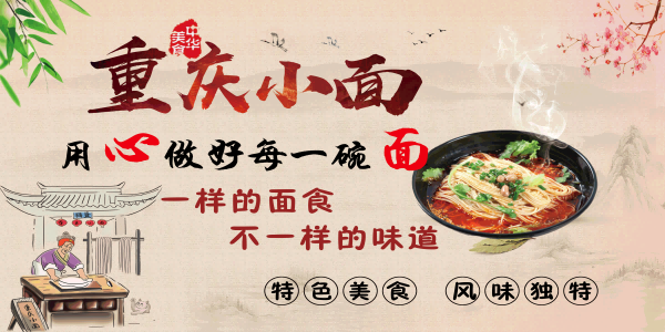 饭店餐厅面馆重庆小面壁画素材墙贴4