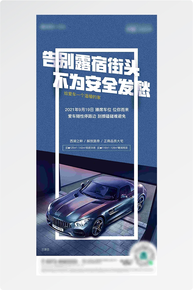 简约高端大气简约房地产热销汽车车位海报设计素材89