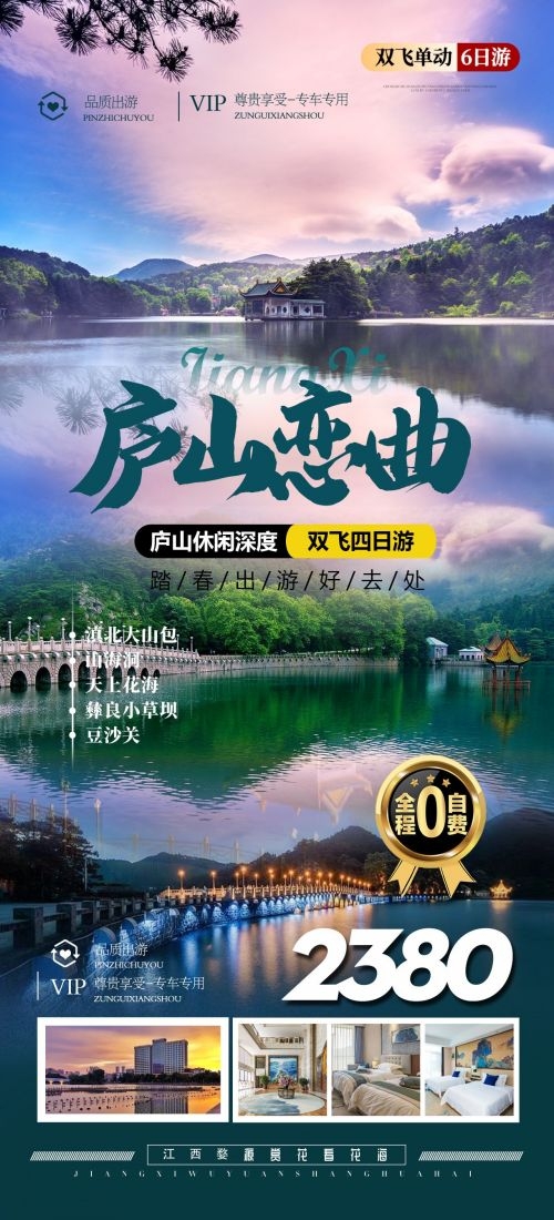 江西南昌婺源篁岭庐山望仙谷油菜花旅游海报5
