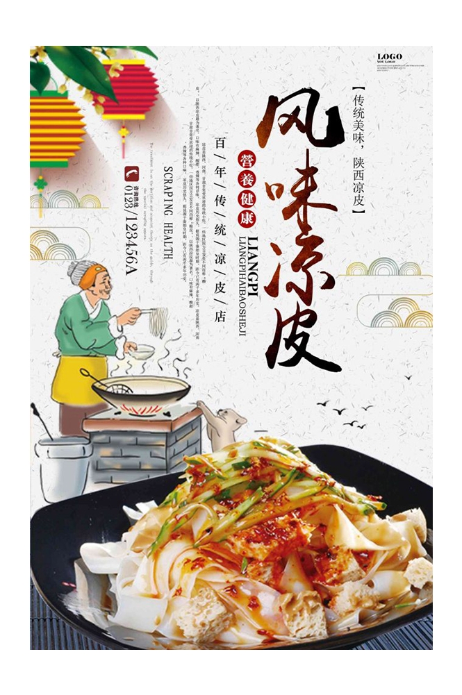 餐饮美食海报背景模板风味凉皮凉粉促销宣传单素材