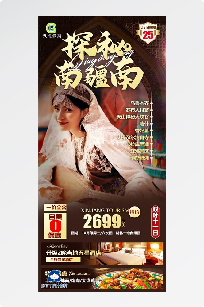 新疆乌鲁木齐独库塔克拉玛干沙漠伊犁胡杨林旅游海报56