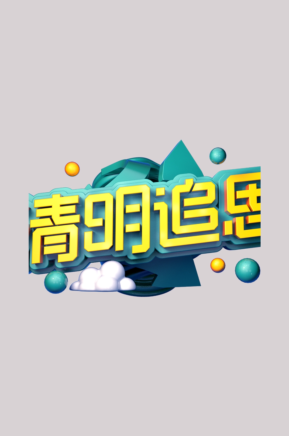 清明节艺术字立体字清明主题图片素材免抠55