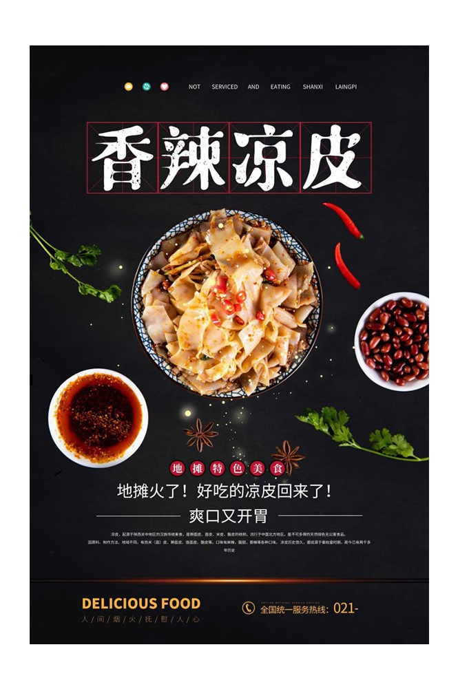 餐饮美食海报背景模板风味凉皮凉粉促销宣传单素材
