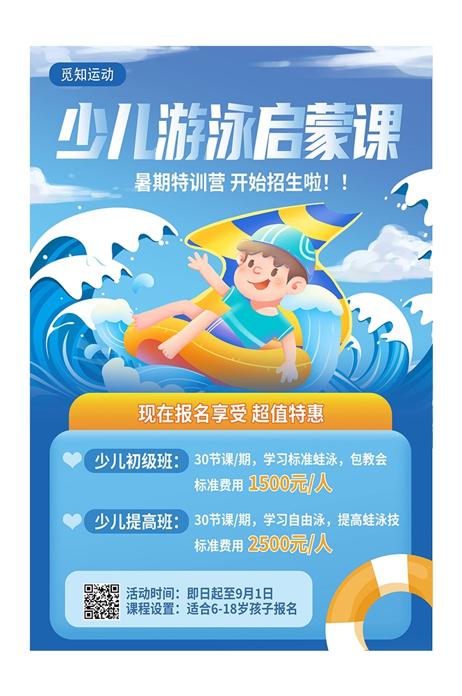 游泳培训暑期招生水上乐园宣传海报97