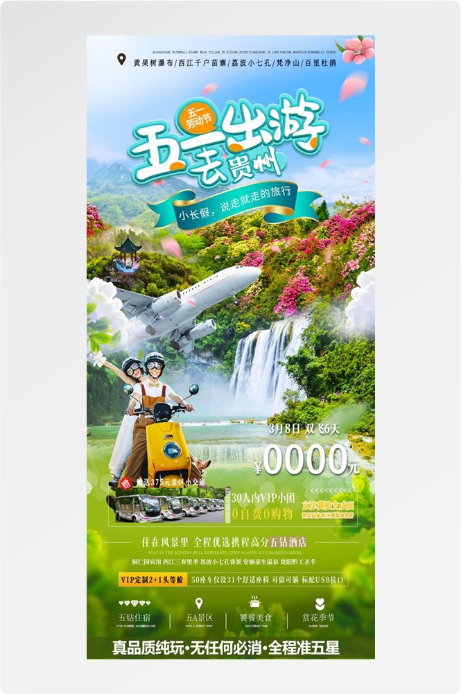贵州多彩贵阳梵净山六盘水黄果树瀑布旅游海报27