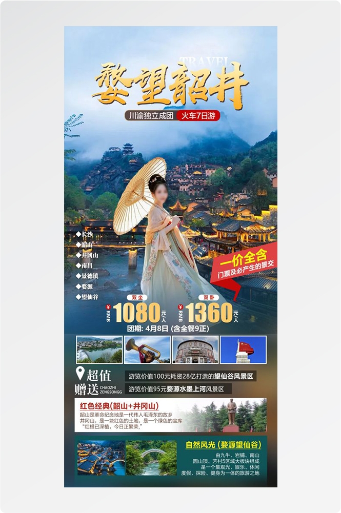 江西南昌婺源篁岭庐山望仙谷油菜花旅游海报38