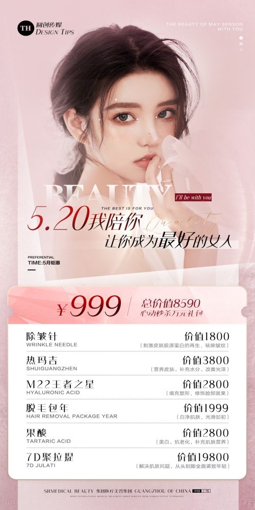 医美抗衰嫩肤抽脂塑形美容整形价目表朋友圈海报7