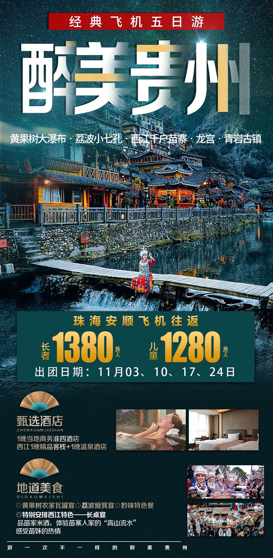 贵州多彩贵阳梵净山六盘水黄果树瀑布旅游海报6