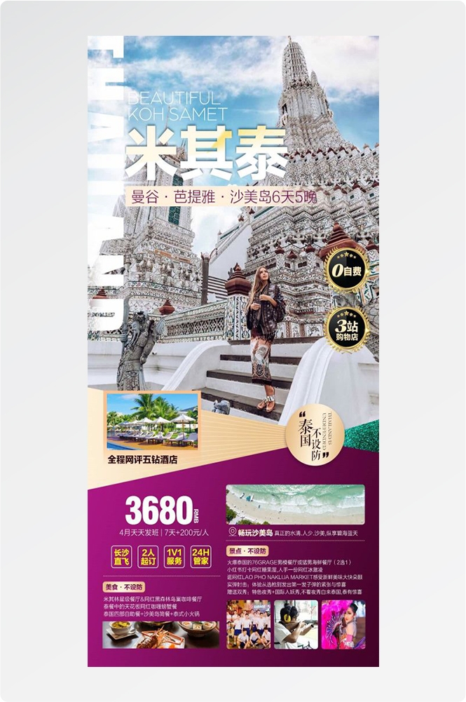 泰国东南亚曼谷普吉岛大皇宫芭提雅旅游海报素材35