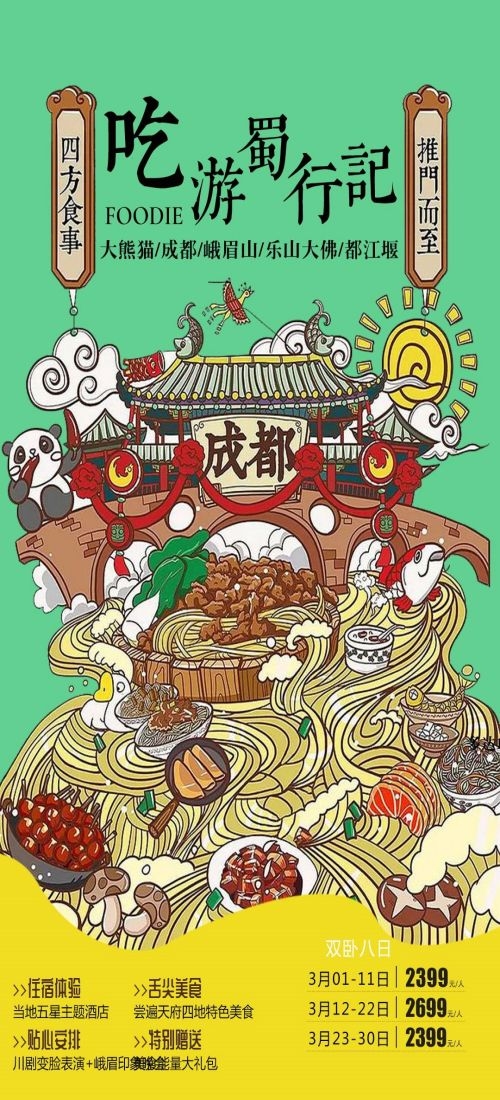 四川成都九寨沟武隆峨眉山都江堰三星堆大熊猫旅游海报26