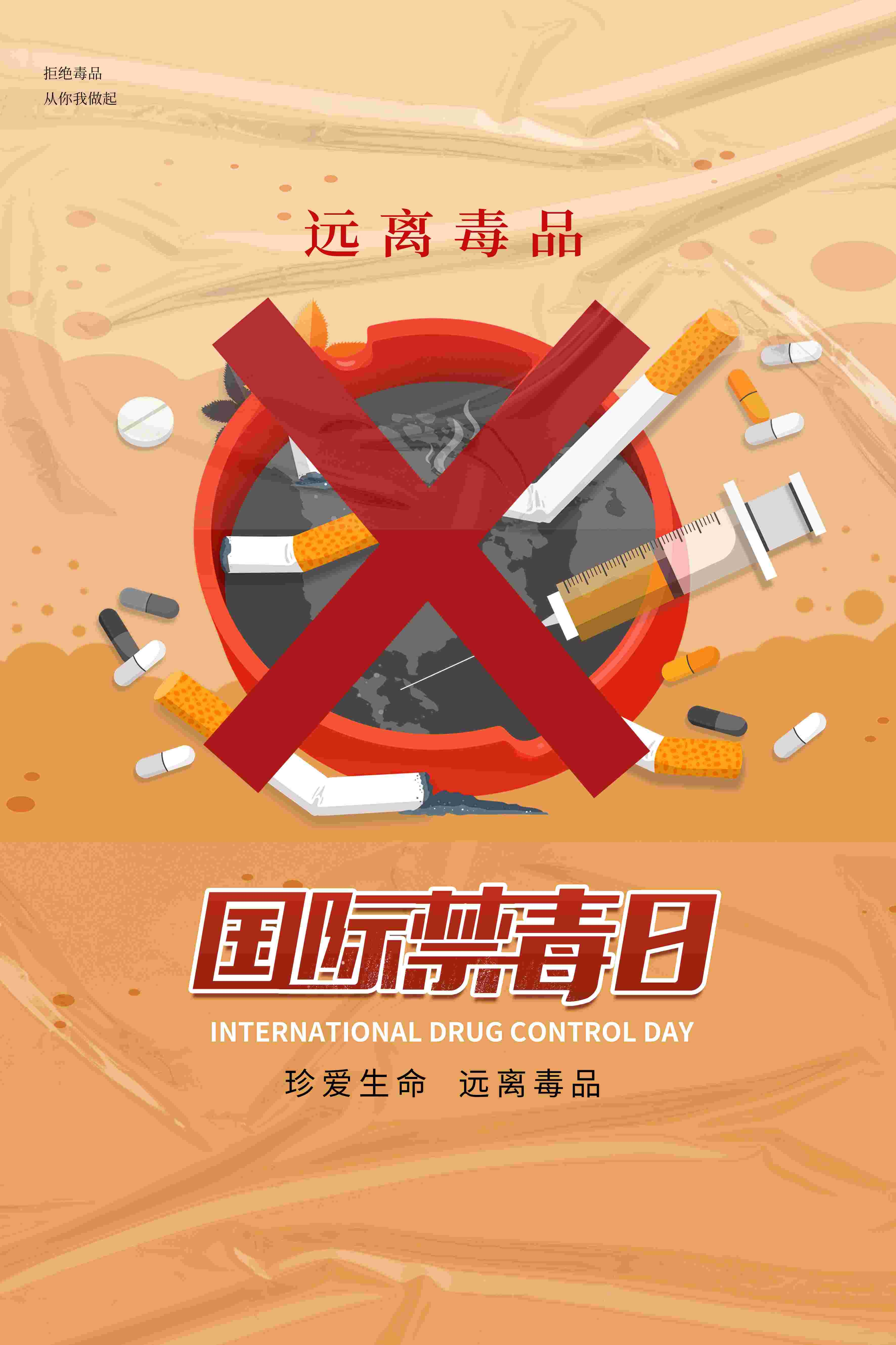 禁毒日海报珍惜生命远离毒品素材10