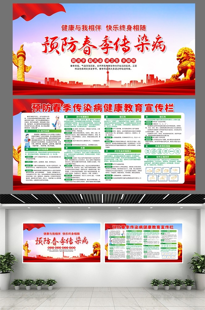 春季预防传染病健康教育宣传栏展板3