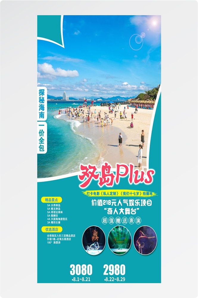 海南三亚海岛沙滩亚特兰帝天涯海角旅游海报48