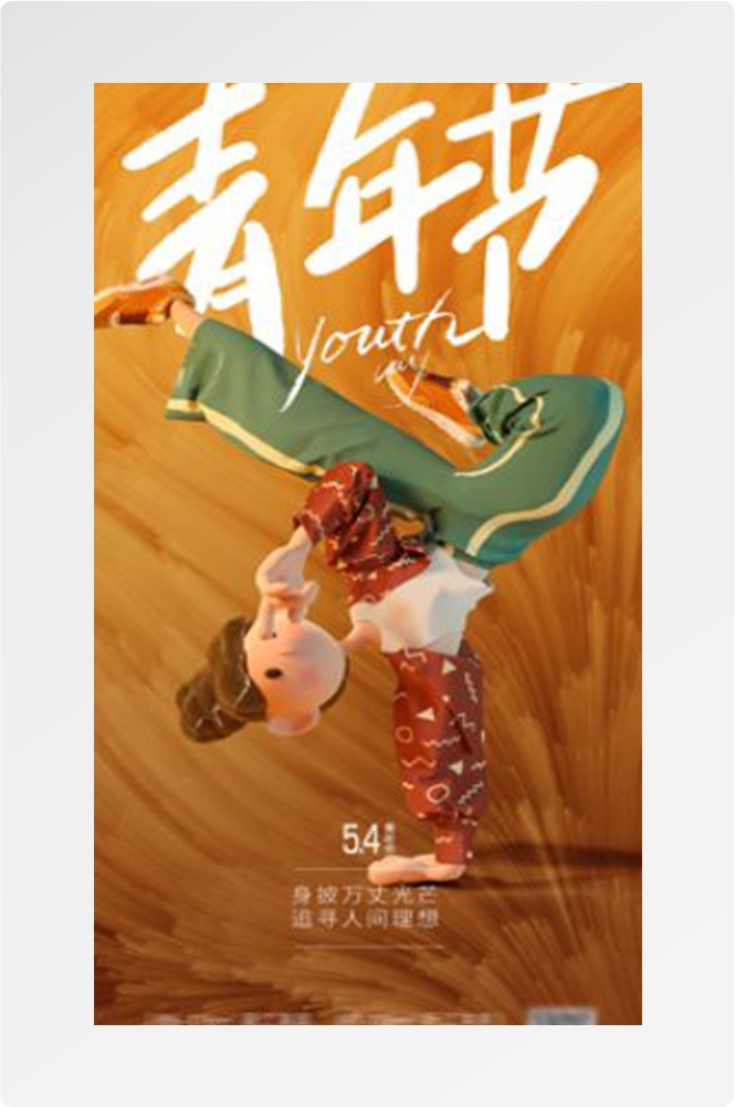 五四54青年节青春活力梦想励志校园企业宣传推广海报设计素材84