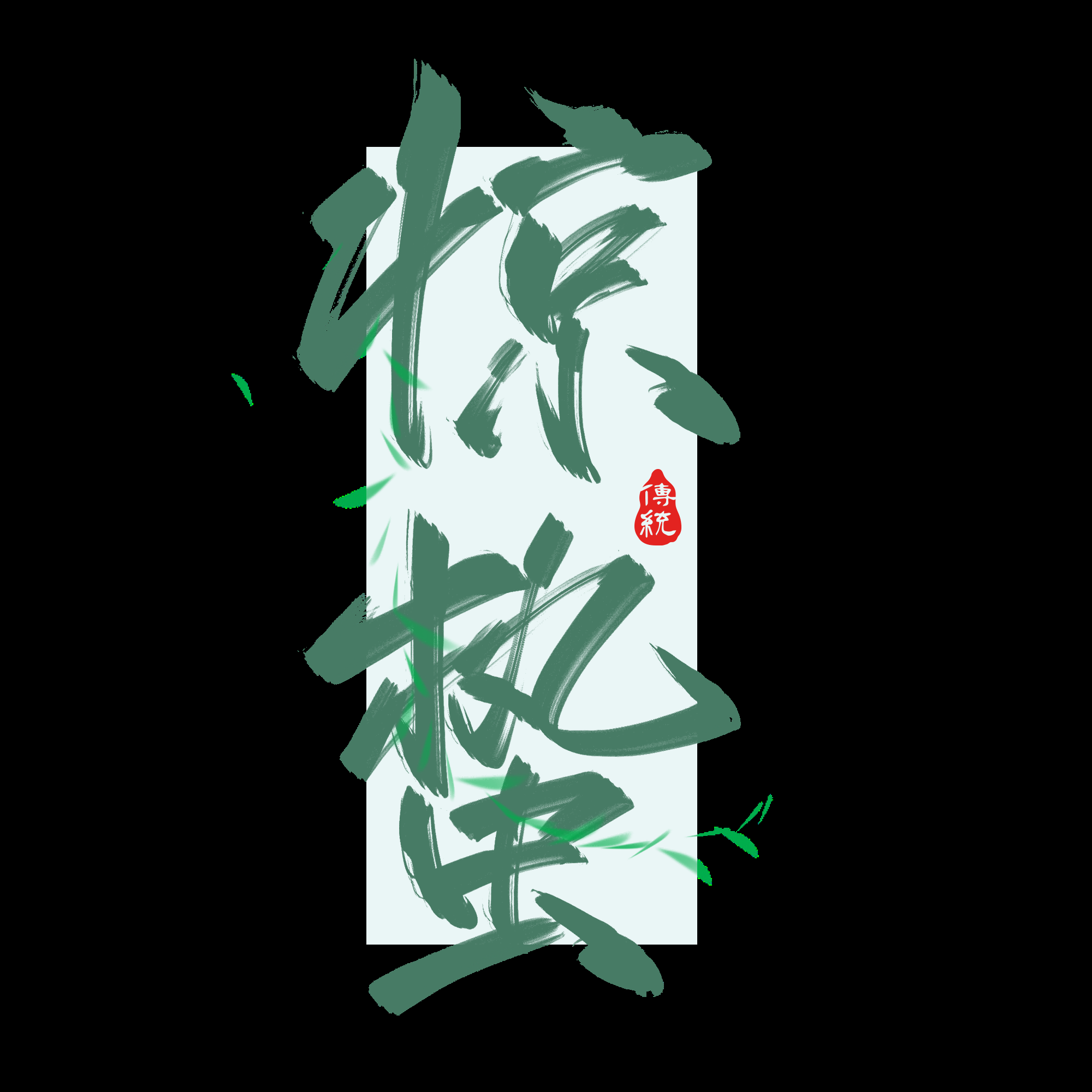 节气惊蛰字体艺术字透明背景素材免抠素材58