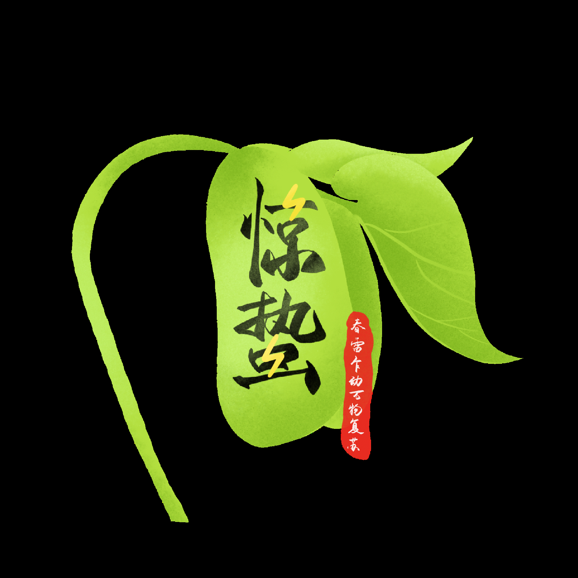 节气惊蛰字体艺术字透明背景素材免抠素材43