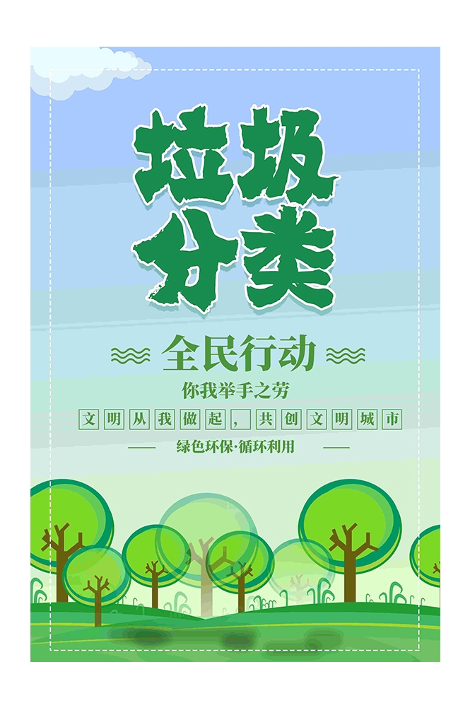 创建文明卫生城市垃圾分类海报111
