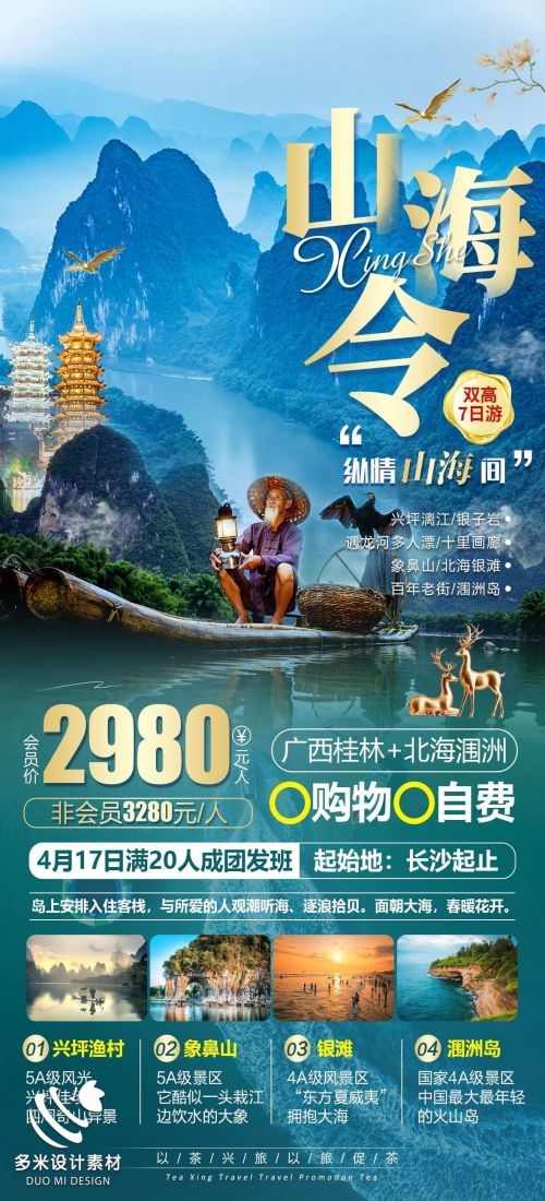 广西桂林湛江南宁漓江龙脊阳朔北海旅游海报32