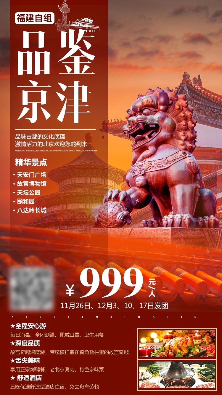 北京旅游海报故宫天坛颐和园圆明园环球影城香山地坛素材34