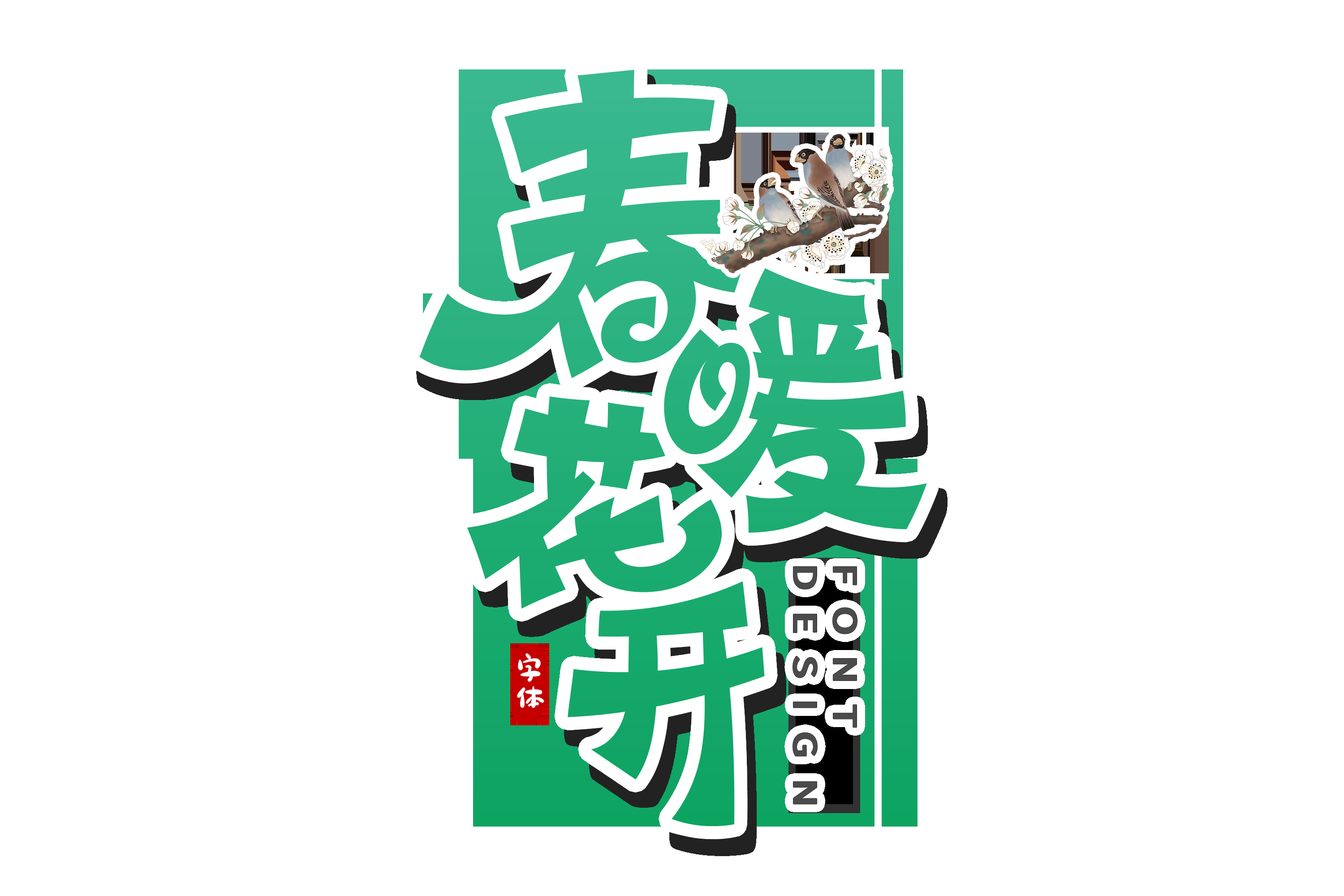 春天主题字春暖花开艺术字图片素材免抠20