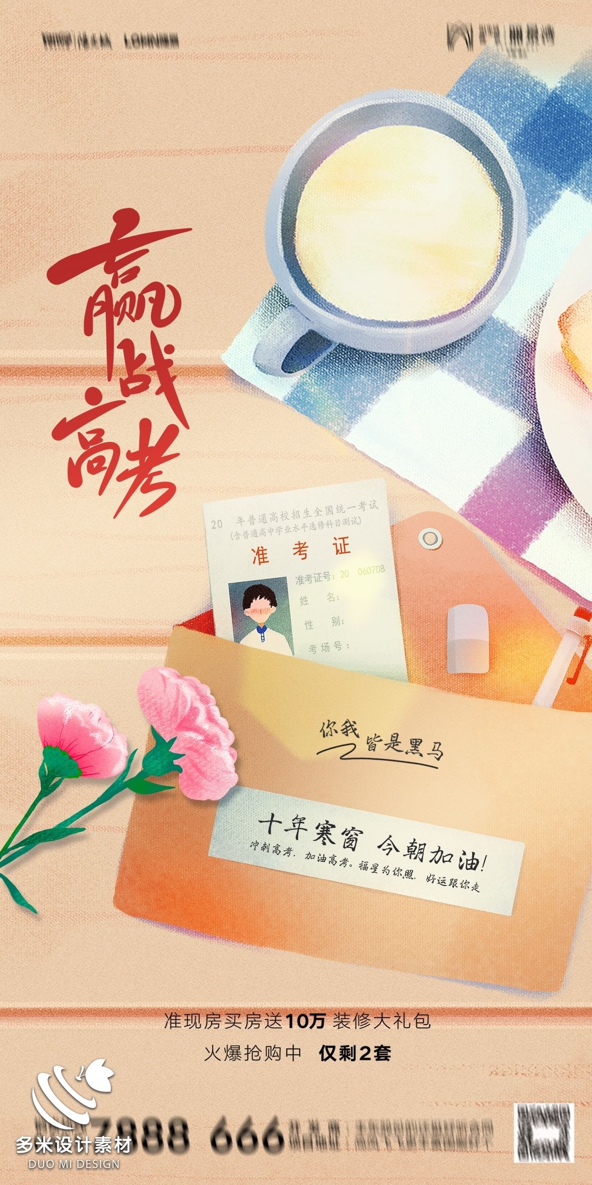 高考加油胜利冲刺逢考必过插画海报素材73