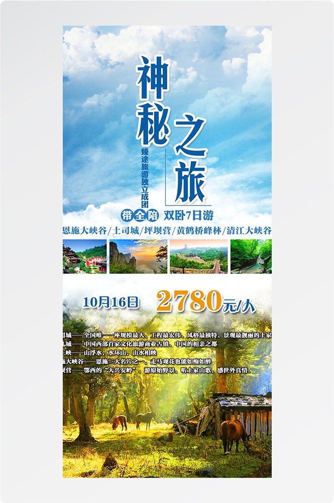 湖北武汉恩施长江三峡黄鹤楼樱花神农架旅游海报素材12