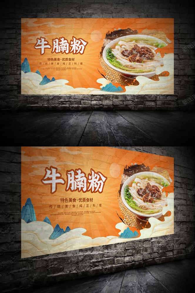 饭店餐饮美味特色牛腩粉海报壁画背景墙绘1