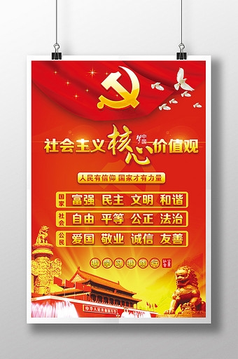 培育弘扬社会主义核心价值观展板