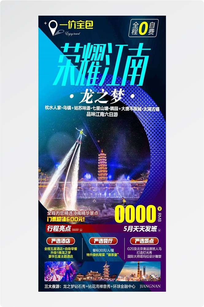 上海苏州杭州外滩迪士尼江南明珠爱达魔都旅游海报9