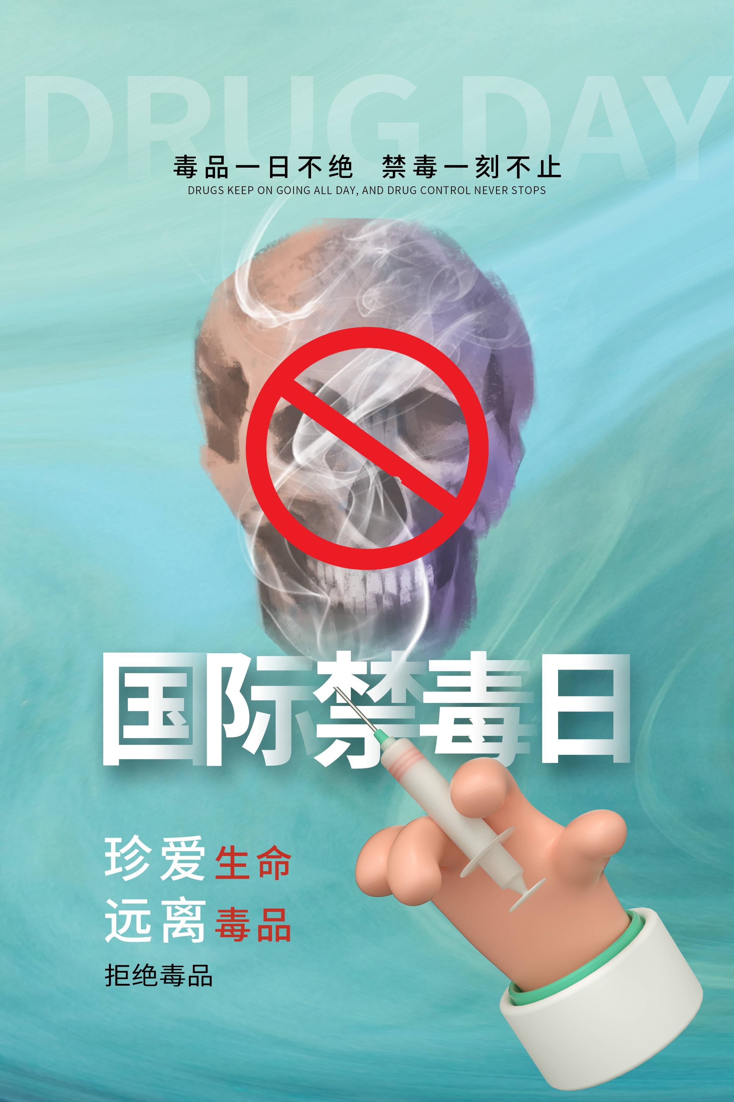 禁毒日海报珍惜生命远离毒品素材25