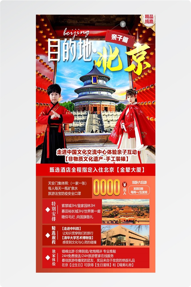 北京旅游海报故宫天坛颐和园圆明园环球影城香山地坛素材61