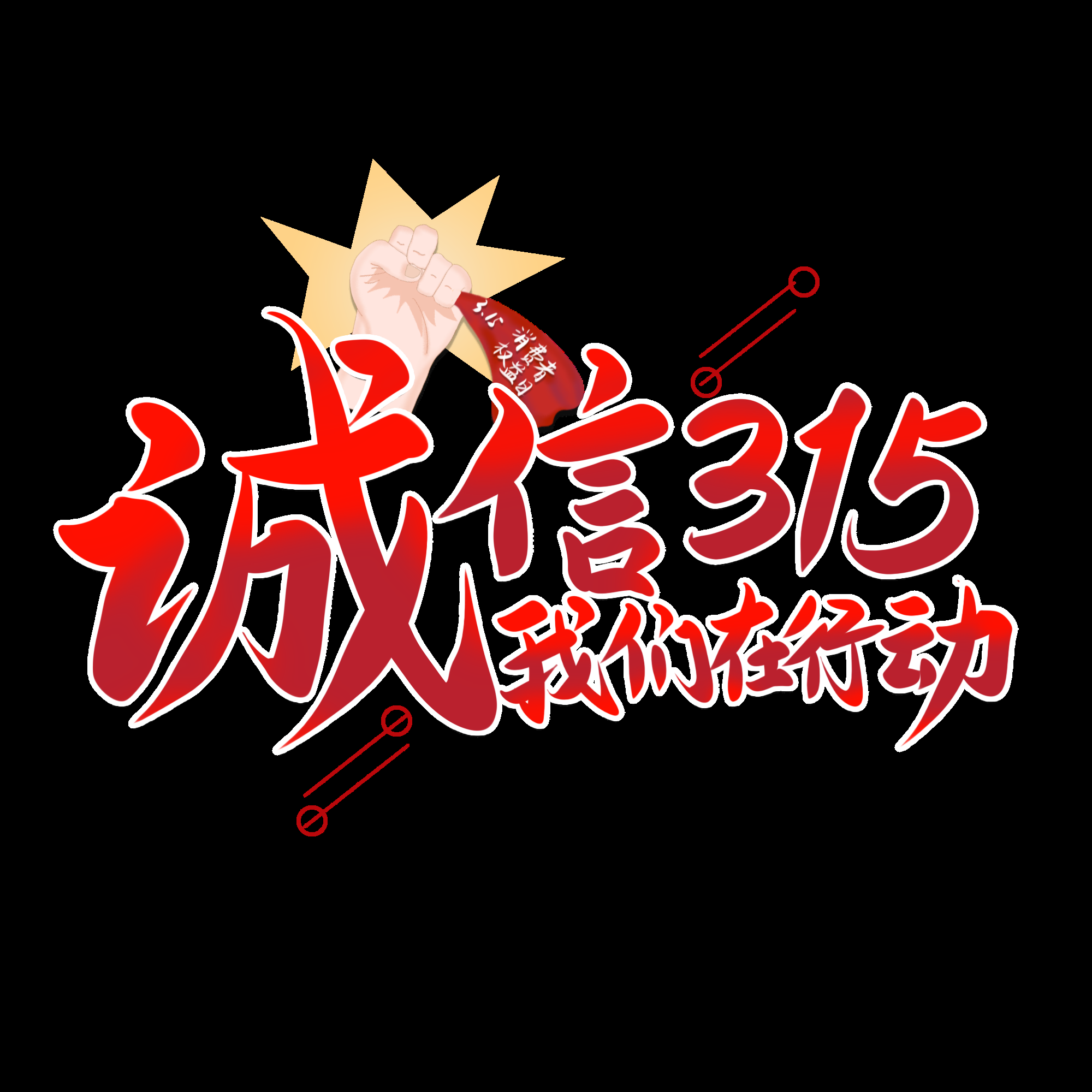 315消费者权益保障日艺术字免抠素材23